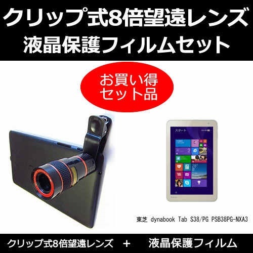 東芝 dynabook Tab S38 PG PSB38PG-NXA3 は自分にプチご褒美を 8インチ 機種対応 と 8倍望遠レンズ レンズ 液晶保護フィルム 反射防止 背面カメラ クリップ式 日本に