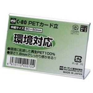 （業務用20セット）オープン工業 PETカード立 C-80