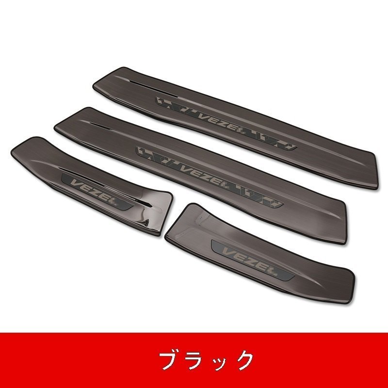 ホンダ ヴェゼル VEZEL 用 スカッフプレート ガーニッシュ カバー ステンレス 4ピース 外側用 4色選び可