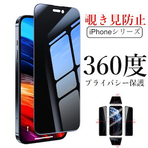 360度 上下左右覗き見防止iPhone15 ガラスフィルム iPhone15Pro iPhone14pro 保護フィルム 硬度9H プライバシー保護フィルム iPhone13 13Pro 12 11