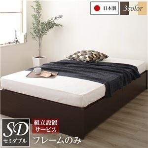 組立設置サービス 頑丈ボックス収納 ベッド セミダブル (フレームのみ) ダークブラウン 日本製 引き出し2杯付き