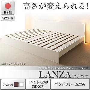[組立設置付]高さ調整できる国産ファミリーベッド [ランツァ] [ベッドフレームのみ/マットレスなし] ワイドK240（SDx2） [フレーム色]ホワイト