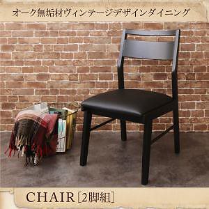 オーク無垢材ヴィンテージデザインダイニングシリーズ [Coups]クプス ダイニングチェア単品（2脚組）