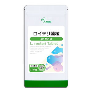 ロイテリ菌粒 約1か月分 T-746　【すっきりケア】 健康 サプリ サプリメント 乳酸菌 生活習慣 健康サポート