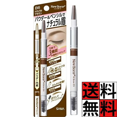他サイト： アイブロウ ペンシル パウダー ブラシ ナチュラル 眉 ぼかし 繊細 ライン WブロウEX B6 Newborn Born ニューボーン メイク 化粧 サナ ノエビア 3機能一体型 ナチュラルブラウンの商品画像