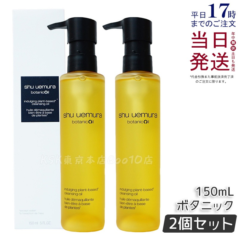 【2個セット】shu uemura シュウ ウエムラ ボタニック クレンジング オイル 150mL