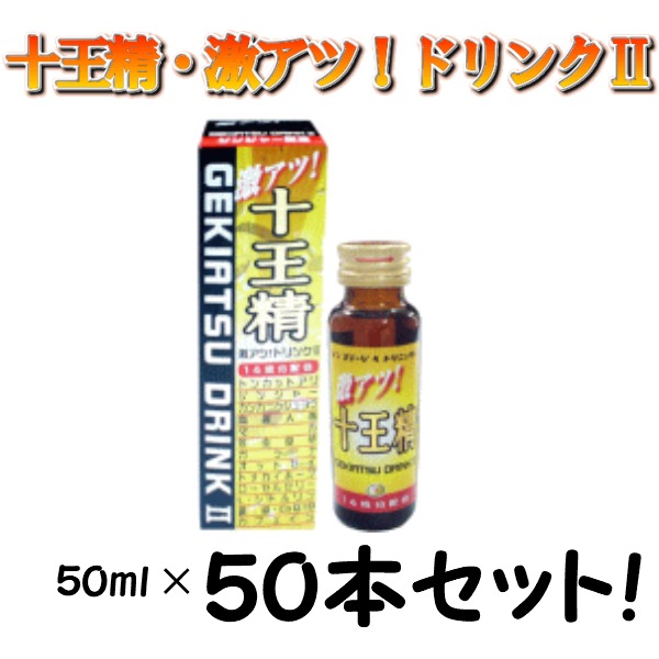 萬金薬品工業十王精 激アツ!ドリンクII 50ml 50本セット! マカ ガラナ 高麗人参 冬虫夏草 オットセイ トナカイホーン ローヤルゼリー 亜鉛 カフェイン L-シトルリン 精力 精力増強