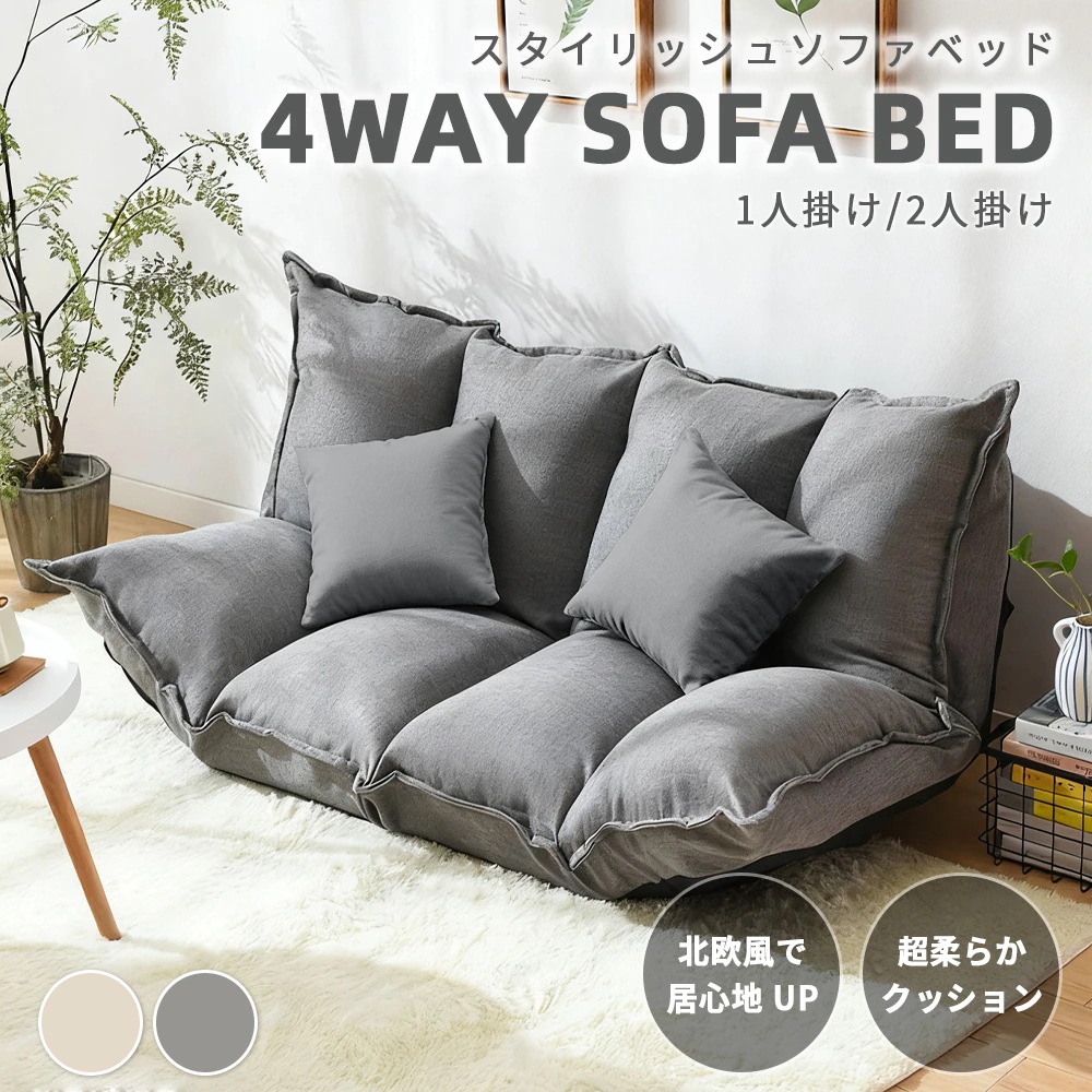 ソファー ソファーベッド ローソファ 折りたたみ 1人 2人掛け リクライニング 4WAY ハイバックソファ ローソファー おしゃれ 簡易ベッド 1人 2人