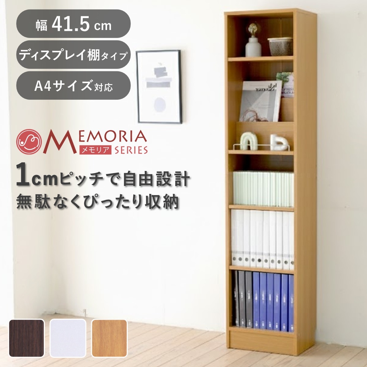 本棚 幅41.5cm 1cmピッチ ディスプレイラック スリム A4対応 オープン棚 ラック 棚 1cm刻み 可動棚 A4ファイル 飾り棚 ディスプレイ 雑誌 壁面 大容量 ダークブラウン