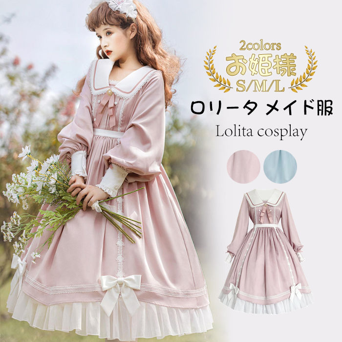ロリータ メイド服 リボン ワンピース ドレス S M L レディース メイド 長袖 コスチューム マキシ丈 ロリータ服 可愛い ハロウィン クリスマス コスプレ衣装 女装 仮装 変装 大人 女子 学