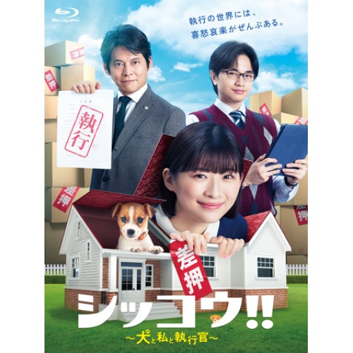 シッコウ!!犬と私と執行官 Blu-ray BOX(Blu-ray Disc.. ／ 伊藤沙莉 (Blu-ray) VPXX-75179