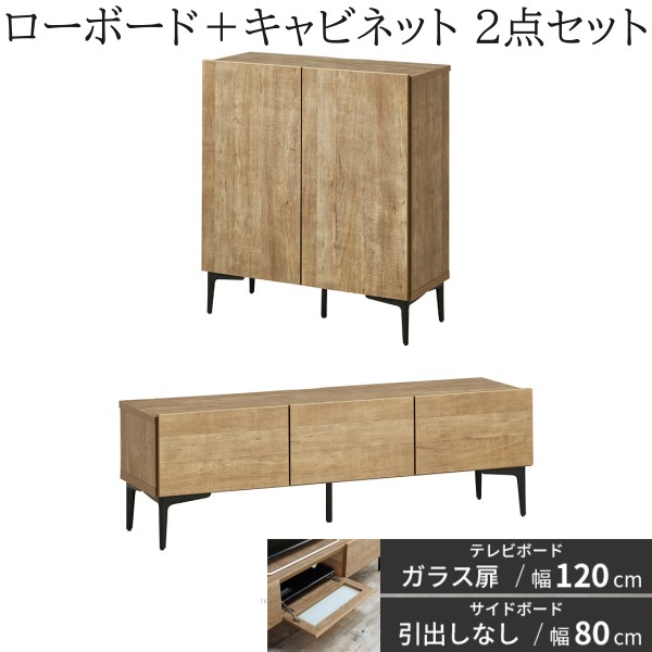 ローボード ガラス扉タイプ 幅120cm キャビネット 幅80cm 2点セット フラット テレビ台 サイドボード 脚付リビングボード 扉収納 国産