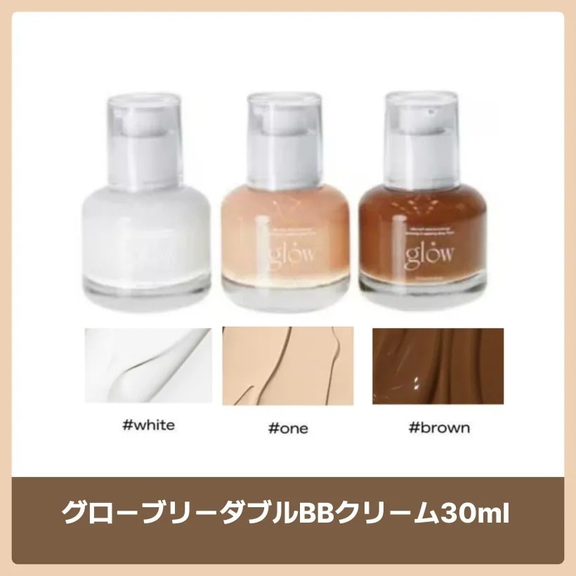グローブリーダブルBBクリーム30ml 3種(White, One, Brown) /韓国コスメ 韓国スキンケア