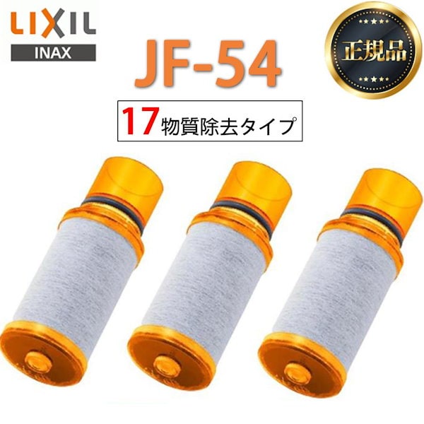 リクシル INAX JF-54純正品 浄水器カートリッジ 8個セット