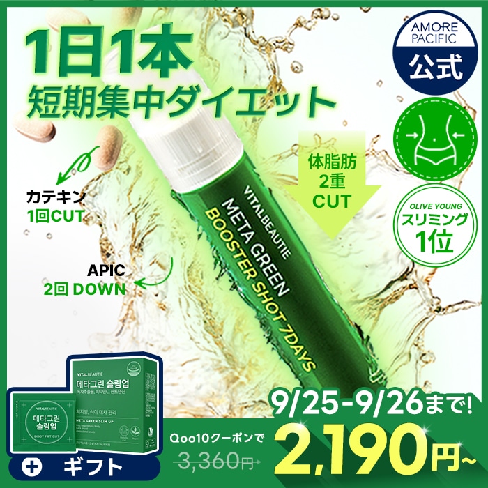 Qoo10] バイタルビューティー メタグリーンシリーズ (ブースター