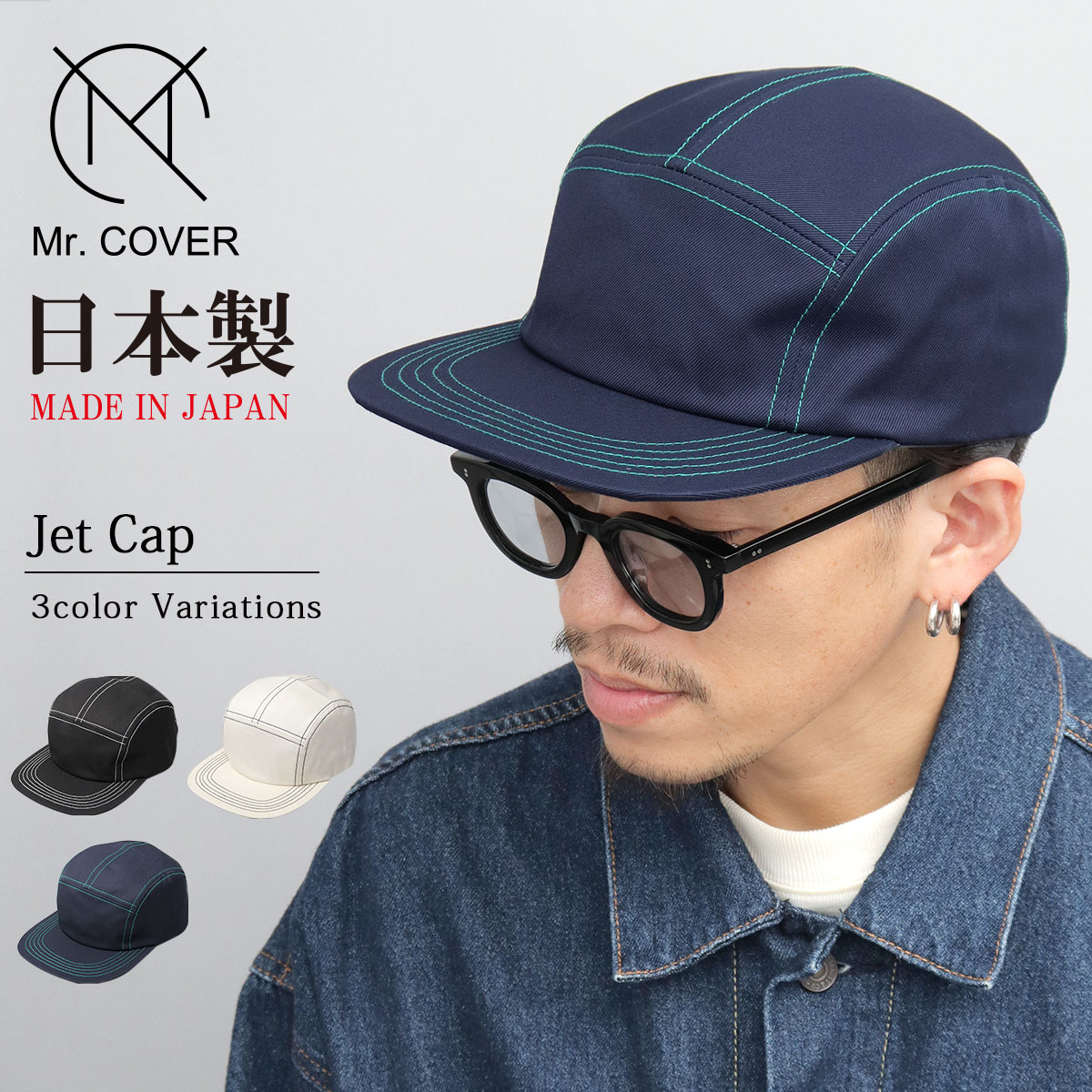 Mr.COVER ミスターカバー 日本製 キャップ ジェットキャップ メンズ 帽子 キャンプキャップ ステッチ 5パネルキャップ 配色 つば長い つば長め 平つば 深め 無地 メイドインジャパン MC