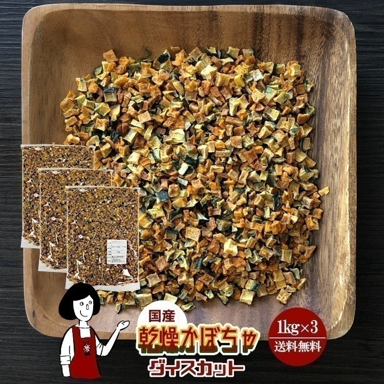 乾燥かぼちゃ（ダイスカット）1kg x3