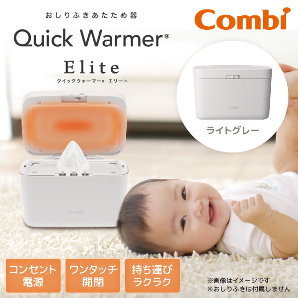 コンビ クイックウォーマー エリート ライトグレー LG 119943 新生児～