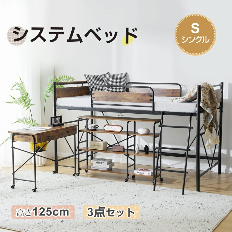 システムベッド ベッド+デスク+ラック 3点セットロフトベッド パイプベッド シングル 耐荷重150