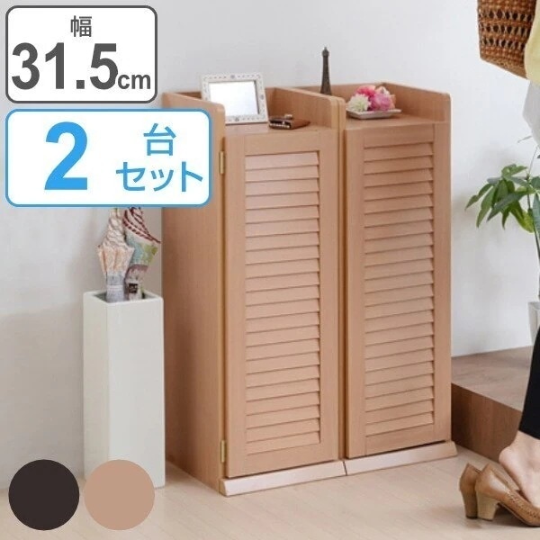 下駄箱 幅31.5cm 2個組 ルーバー 組立品 シューズラック シューズボックス 玄関収納 木製 靴箱 スリム コンパクト 収納 ルーバー 開き戸 通気性 靴 おしゃれ 高さ調節 幅30