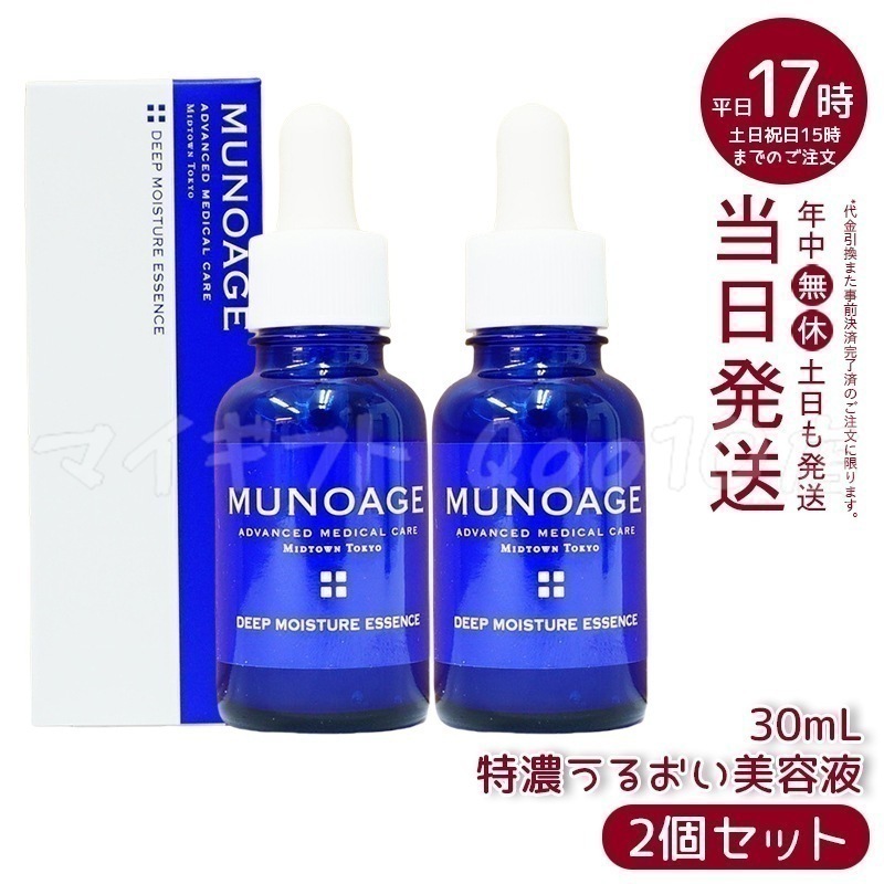 【2個セット】　ミューノアージュ ディープモイスチュアエッセンス 30ml 特濃うるおい美容液 美容液 保湿 乾燥肌 ドクターズコスメ MUNOAGE