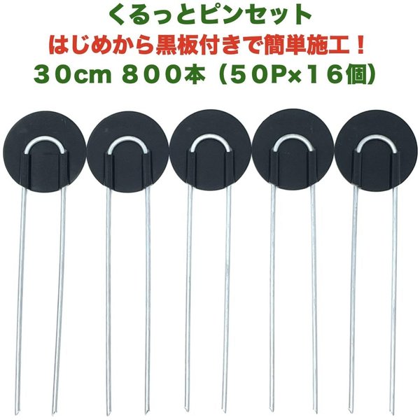 防草シート用 くるっとピン Uピン杭 ワッシャー付き 長さ30cm 800本 50P16個セット