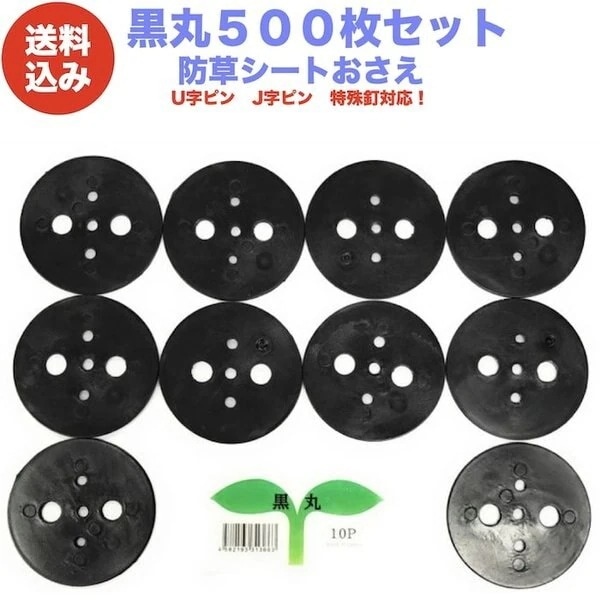 黒丸500P 防草シート 人工芝の固定用押さえ ５穴 ピン別売 シートピン 杭 特殊釘　固定ピン