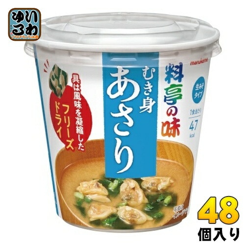 マルコメ カップみそ汁 フリーズドライ 料亭の味 あさり 48個 (6個入×8 まとめ買い) インスタント味噌汁 即席味噌汁