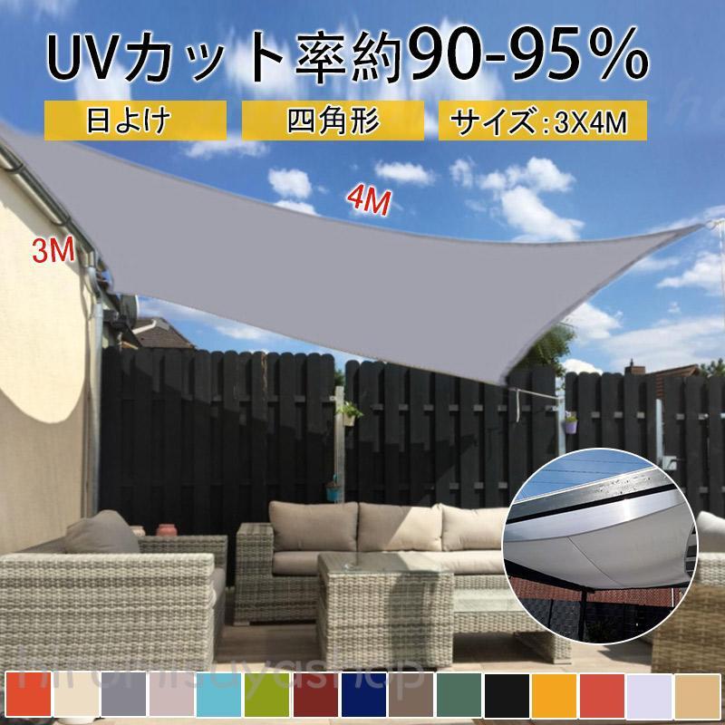 厳選素材サンシェード 3mx4m 長方形 四角形 ひよけ 日よけ シェード タープ キャンプ 庭 UVカット 日除け セイル 目隠し 紫外線 UV対策