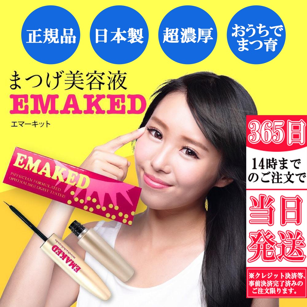 EMAKED エマーキット 2mL まつ毛美容液 ２本セット | kensysgas.com