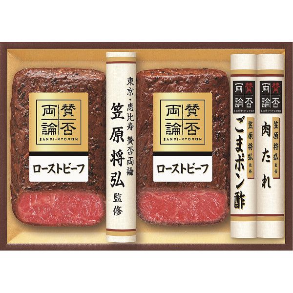 「賛否両論」 和のローストビーフギフト