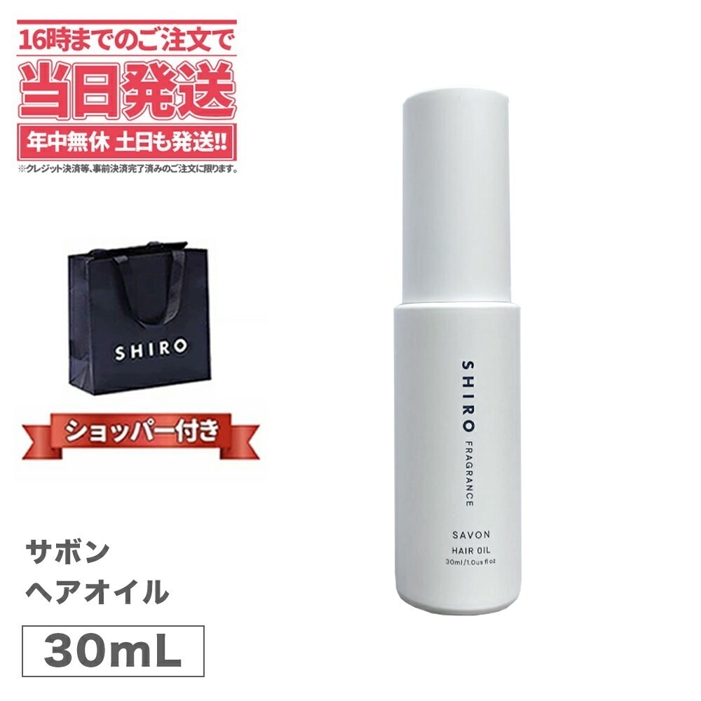 シロ サボン ヘアオイル 30mL 正規袋付き 箱なし