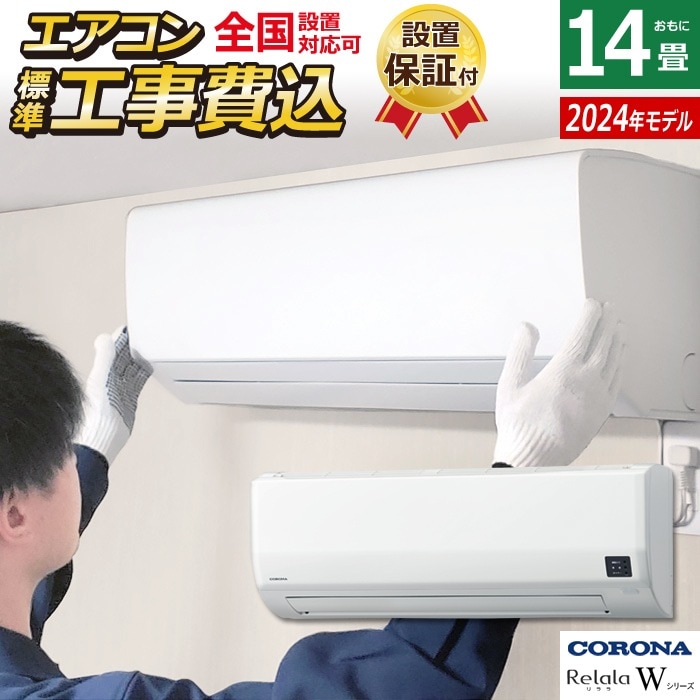 エアコン 14畳用 工事費込み リララ Wシリーズ 2024年 CSH-W4024R2-W-ko2