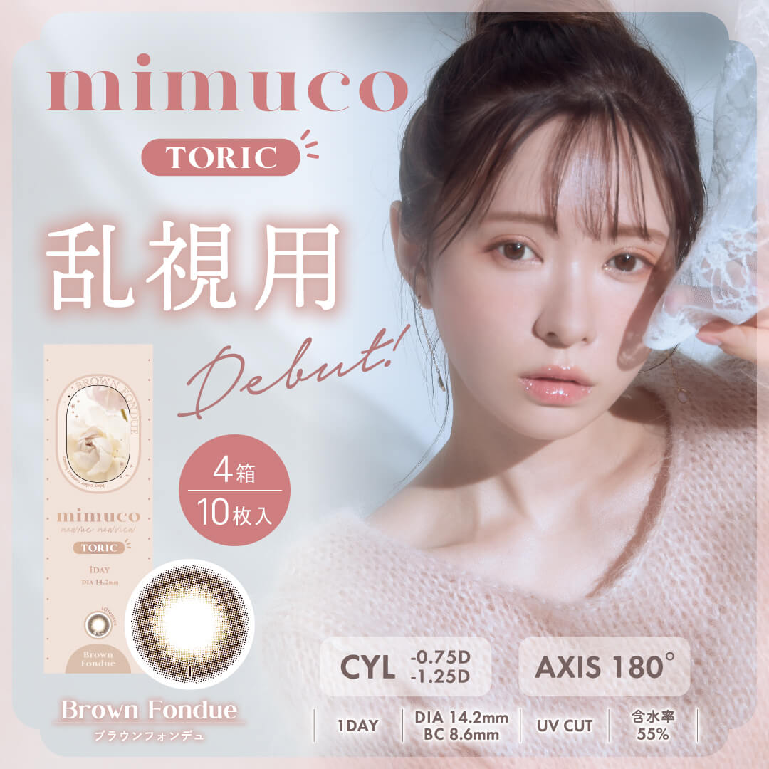 10枚入 [ 4箱 ] 乱視用 ミムコ ワンデー トーリック カラコン ブラウンフォンデュ かわにしみき