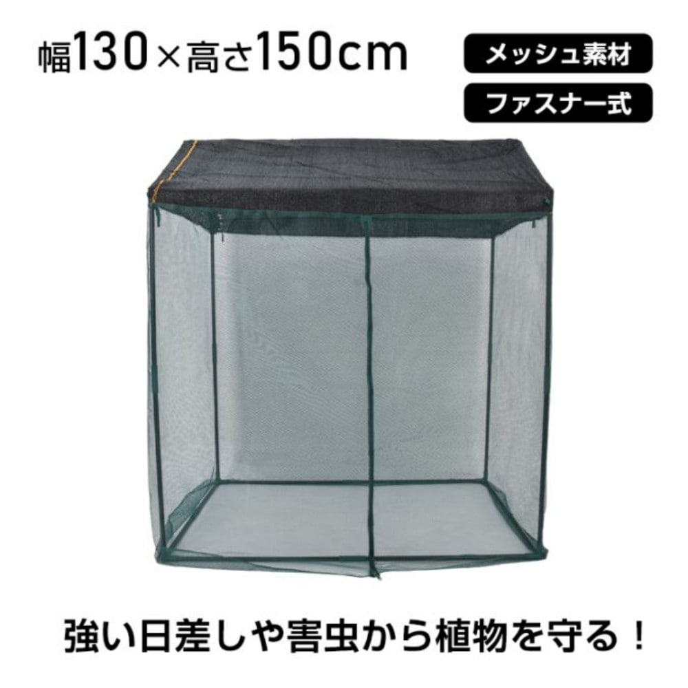 ガーデンハウス 大型 幅130cm×高さ150cm ファスナー式 メッシュ素材 鉄製パイプ 頑丈 日よけ 虫よけ 栽培 庭 園芸 家庭菜園 観葉植物 gd017