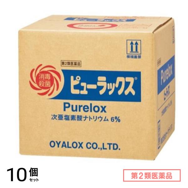 第２類医薬品 ピューラックス(殺菌消毒剤) 18L 10個セット