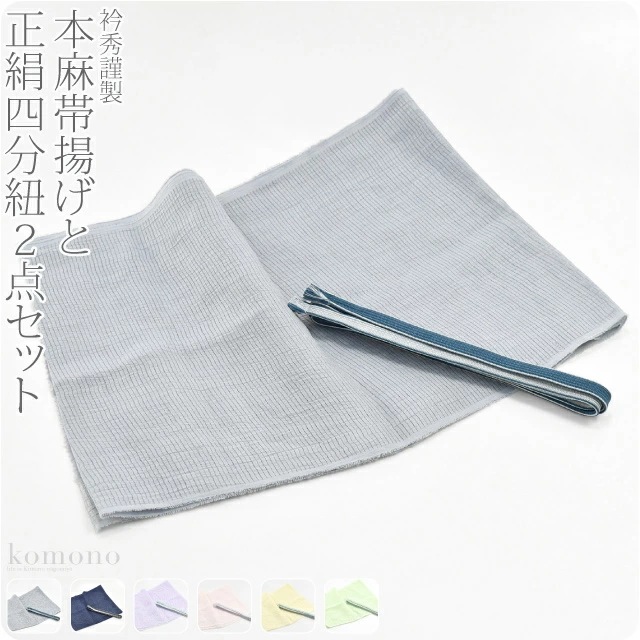 帯揚げ 帯締め セット 日本製 正絹四分紐 本麻帯揚げセット 並尺 M 10021605