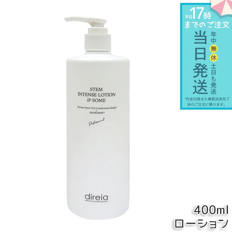 Direia ローション ディレイア ザ STMインテンスローション iP ソーム プロ 化粧水 400ml Stem Intense Use Lotion 保湿 スキンケアローション