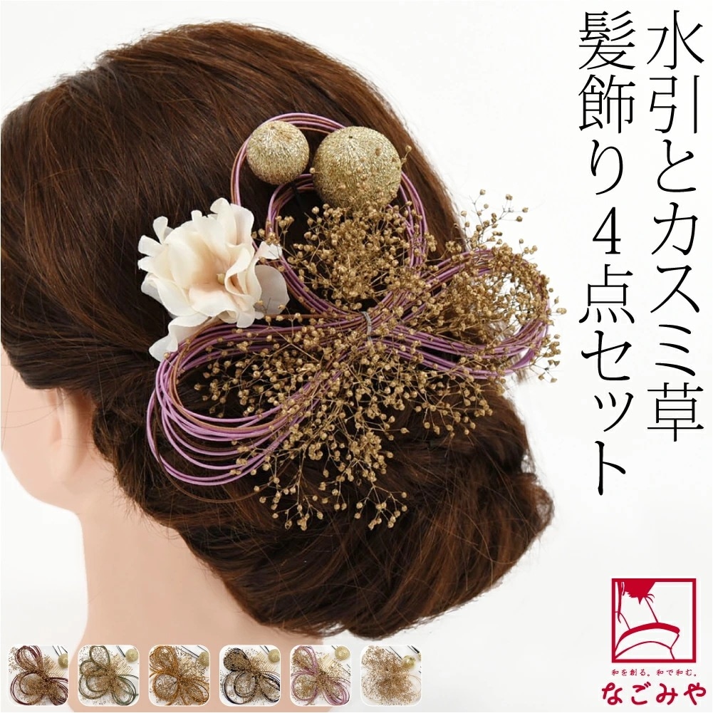 和装 髪飾り 成人式 振袖 日本製 水引 かすみ草 4点セット 10023900