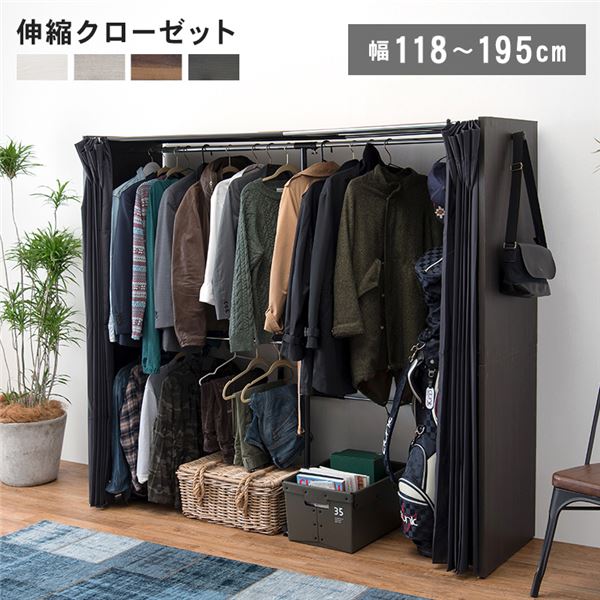 伸縮 クローゼットハンガー 約幅118-195x奥行55x高さ170cm ダークブラウン 組立品 カーテン付き アジャスター付き