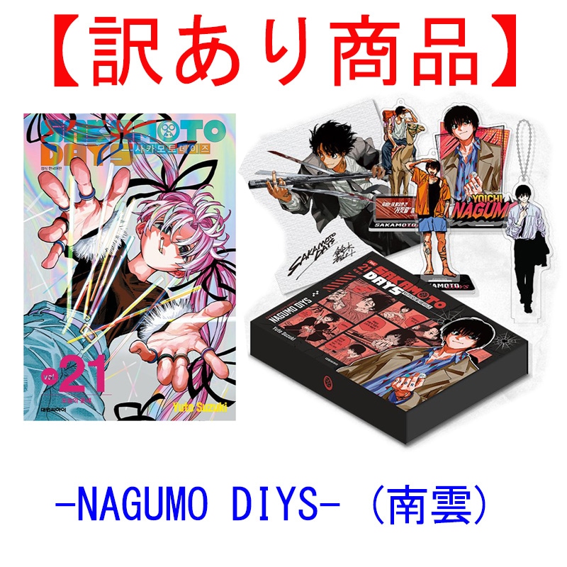【訳あり商品/韓国版】 SAKAMOTO DAYS 21 限定版 -NAGUMO DIYS- 南雲 ( 限定グッズ / skdy / 韓国書籍 / 漫画 / コミック / まんが / 鈴木祐斗 著)