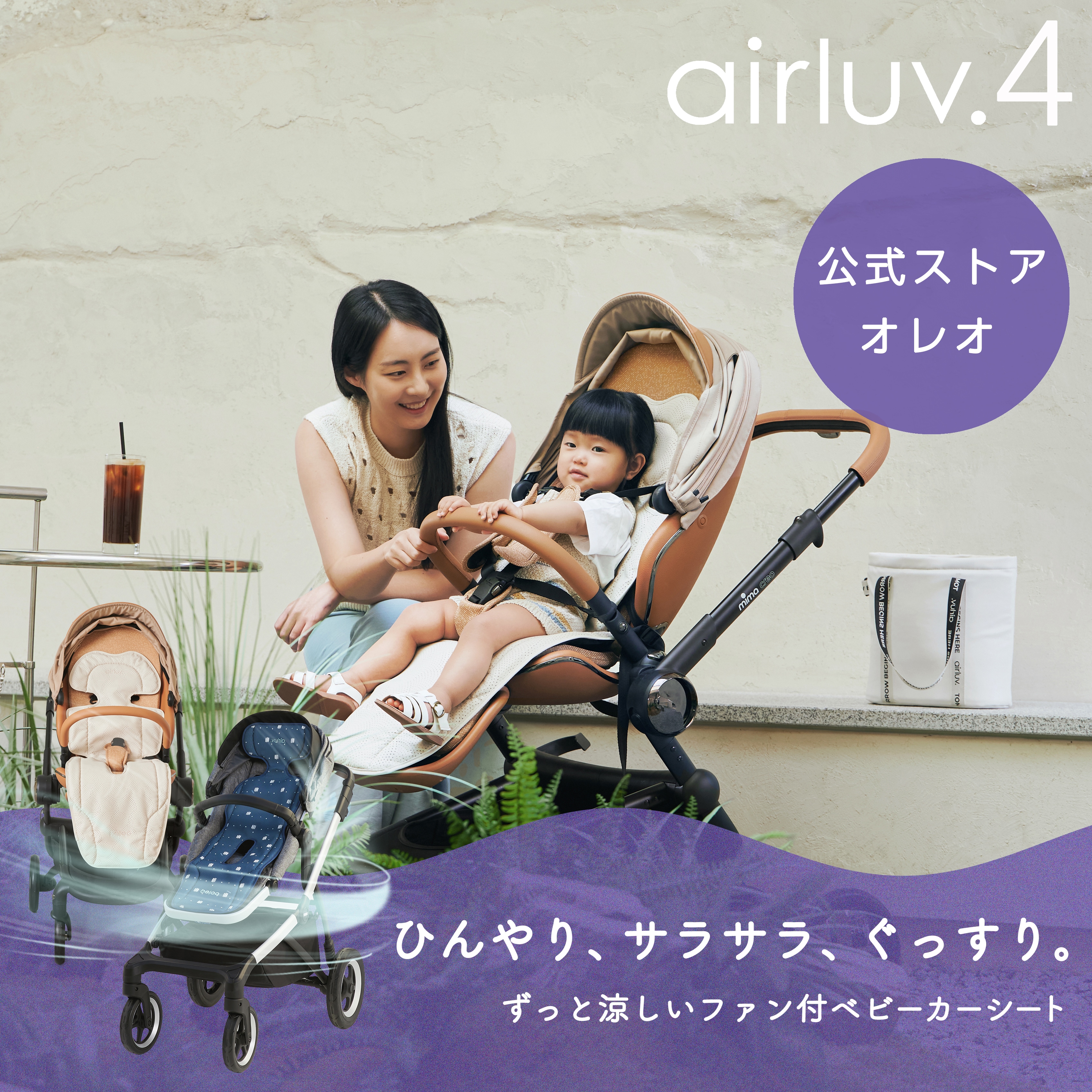 公式代理店 エアラブ4 ベビーカー シート ベビーカー 扇風機 チャイルドシート エアラブ 4 オレオ ベビーカー チャイルドシート 新生児 熱中症対策 クールシート 保冷シート 冷却