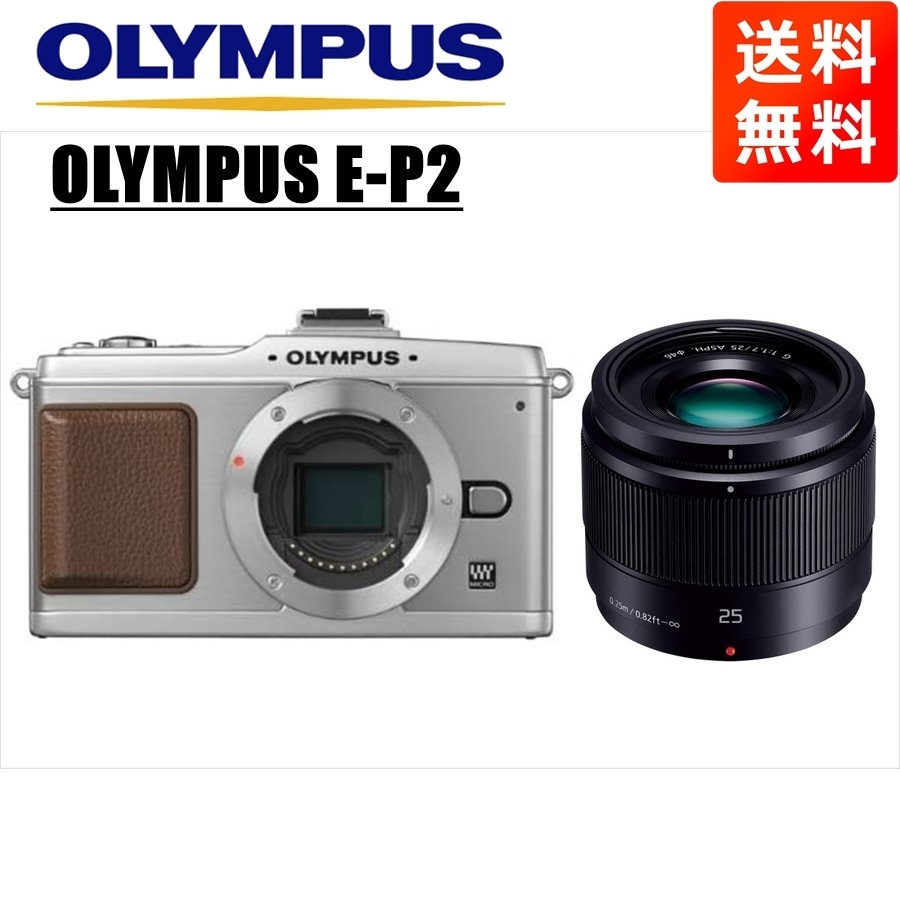 E-P2 シルバー パナソニック 25mm 1.7 黒 レンズセット ミラーレス一眼 カメラ 中古