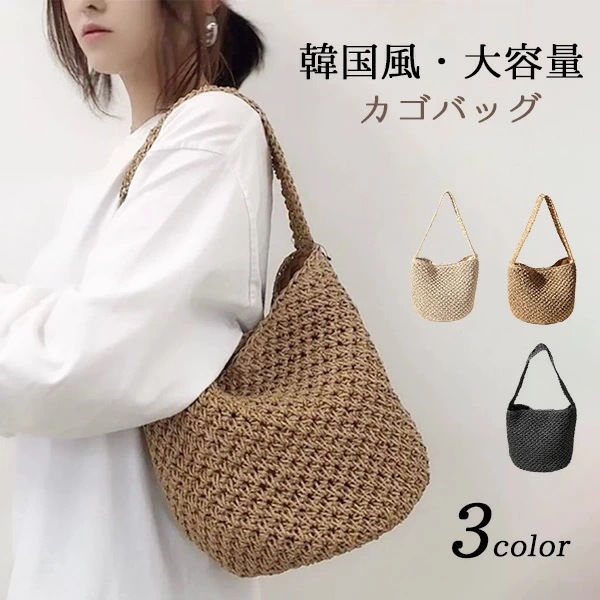 かごバッグ ショルダー 肩掛けカバン 手持ち 手提げ レディース シンプル 春夏 軽い 可愛い おしゃれ カゴバック 大人 大容量 カジュアル ナチュラル ハンドメイド リゾート ビーチ 海 ママバッ
