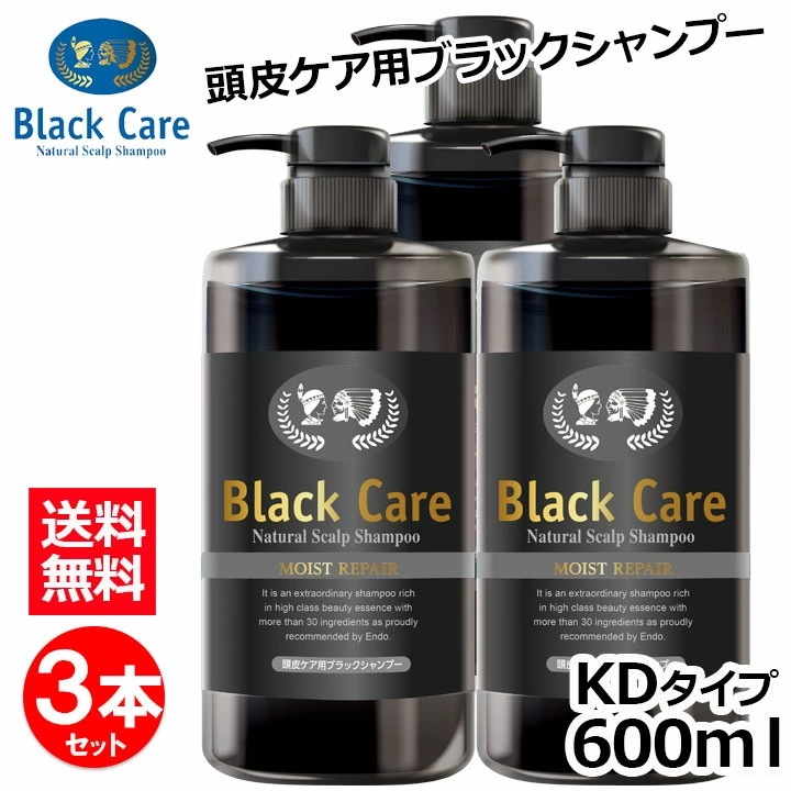 ブラックケアシャンプーKD 600ml お得な３本セット ブラックシャンプー リンス不要 スカルプ シャンプー ボリューム ツヤ 潤い しっとり さらさら 天然成分 地肌ケア レデ