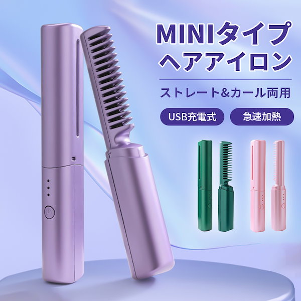 Qoo10] 即日発送！コードレス ミニヘアアイロン