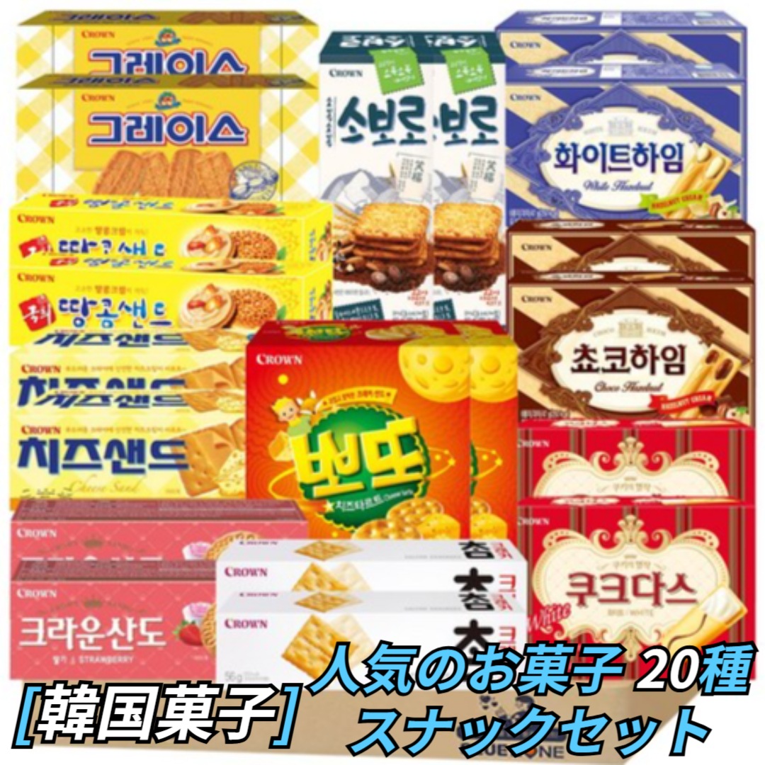 [韓国お菓子] 郭お菓子 20個入り Bセット（ピーナッツサンド+ソボロ+チャームクラッカー+クラウンサンドイチゴ+チーズサンド+チョコハイム+ホワイトハイム+クークダスホワイト+グレース+ポットチー 4,666円