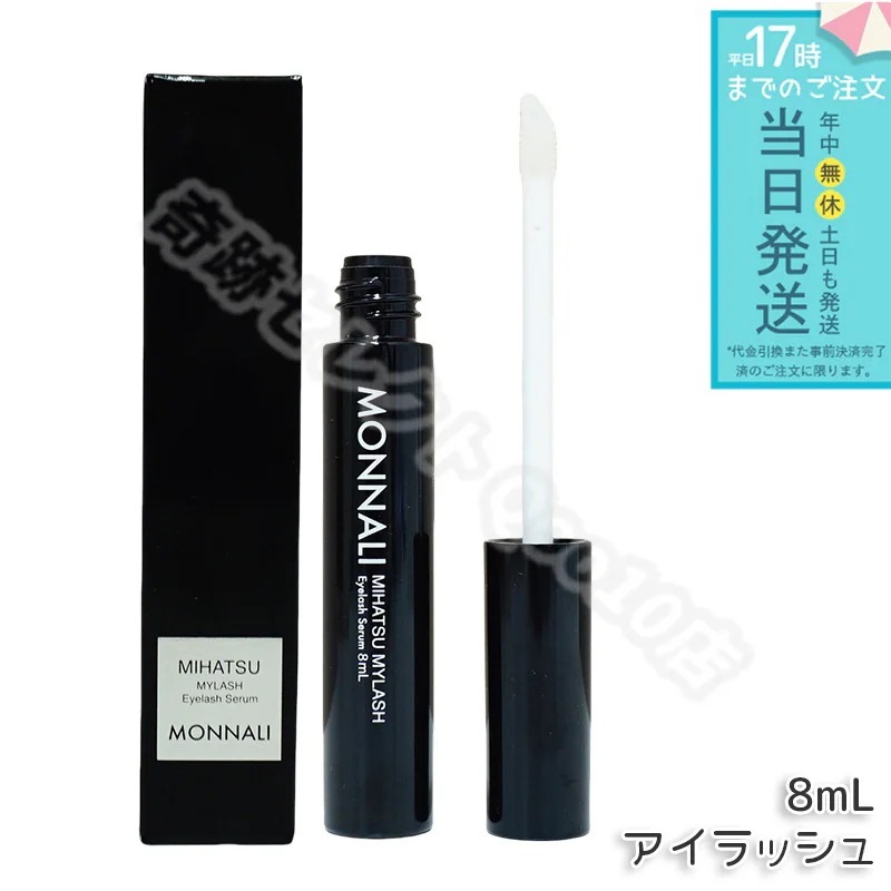モナリ アイラッシュ エッセンス 8ml ミハツ マイラッシュ まつ毛美容液 まつげ ブラックシリーズ サロン MONNALI 目元 美容液