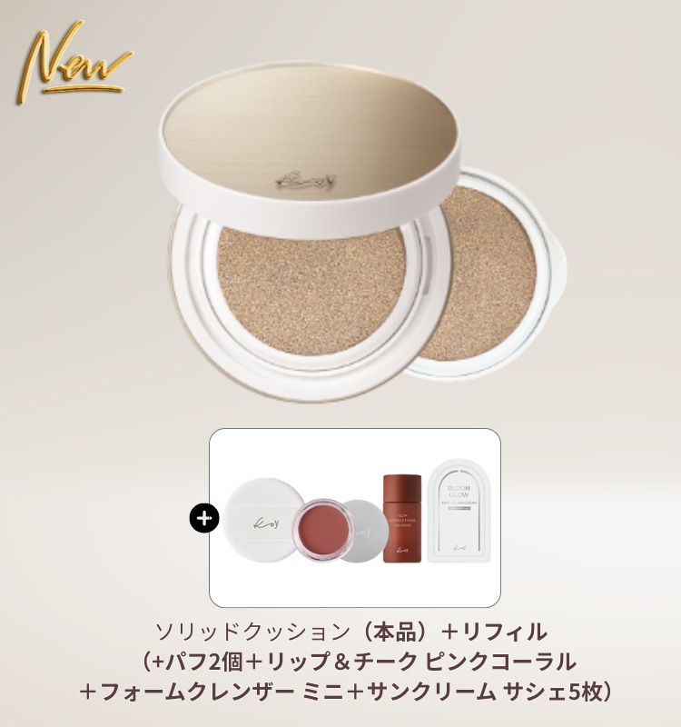 [NEW]ソリッドクッション（本品）＋リフィル （パフ2個＋リップ＆チーク ピンクコーラル＋フォームクレンザー ミニ＋サンクリーム サシェ5枚）