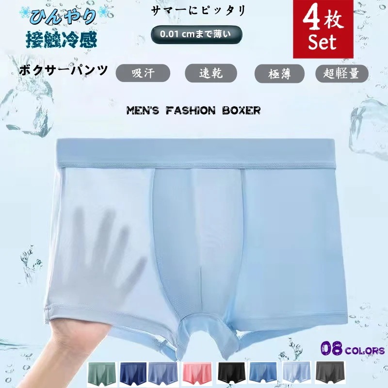 【2枚/3枚セット】ボクサーパンツ メンズ 冷感 ボクサーパンツ メンズファッション シームレスショーツ 吸水速乾極薄 接触冷感 夏用 抗菌 ショーツ